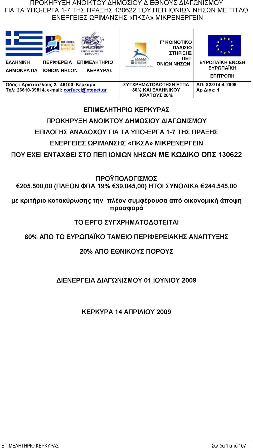 ΑΝΟΙΚΤΟΥ ΔΗΜΟΣΙΟΥ ΔΙΑΓΩΝΙΣΜΟΥ ΕΠΙΛΟΓΗΣ ΑΝΑΔΟΧΟΥ ΓΙΑ ΤΑ ΥΠΟ-ΕΡΓΑ 1-7 ΤΗΣ ΠΡΑΞΗΣ ΠΟΥ ΕΧΕΙ ΕΝΤΑΧΘΕΙ ΣΤΟ ΠΕΠ ΙΟΝΙΩΝ ΝΗΣΩΝ ΜΕ ΚΩΔΙΚΟ ΟΠΣ 130622 ΠΡΟΫΠΟΛΟΓΙΣΜΟΣ 205.500,00 (ΠΛΕΟΝ ΦΠΑ 19% 39.