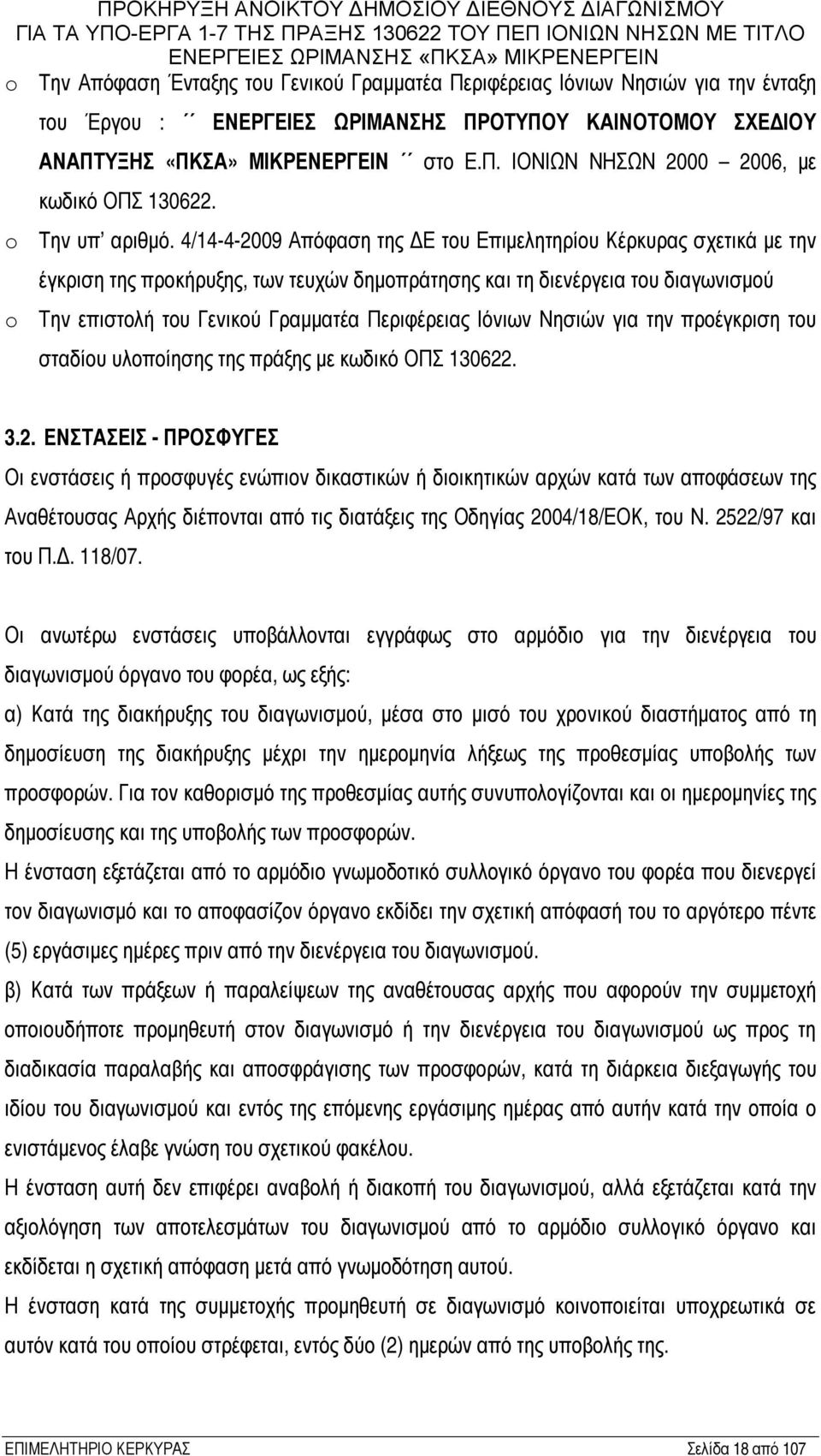 4/14-4-2009 Απόφαση της ΔΕ του Επιμελητηρίου Κέρκυρας σχετικά με την έγκριση της προκήρυξης, των τευχών δημοπράτησης και τη διενέργεια του διαγωνισμού o Την επιστολή του Γενικού Γραμματέα Περιφέρειας
