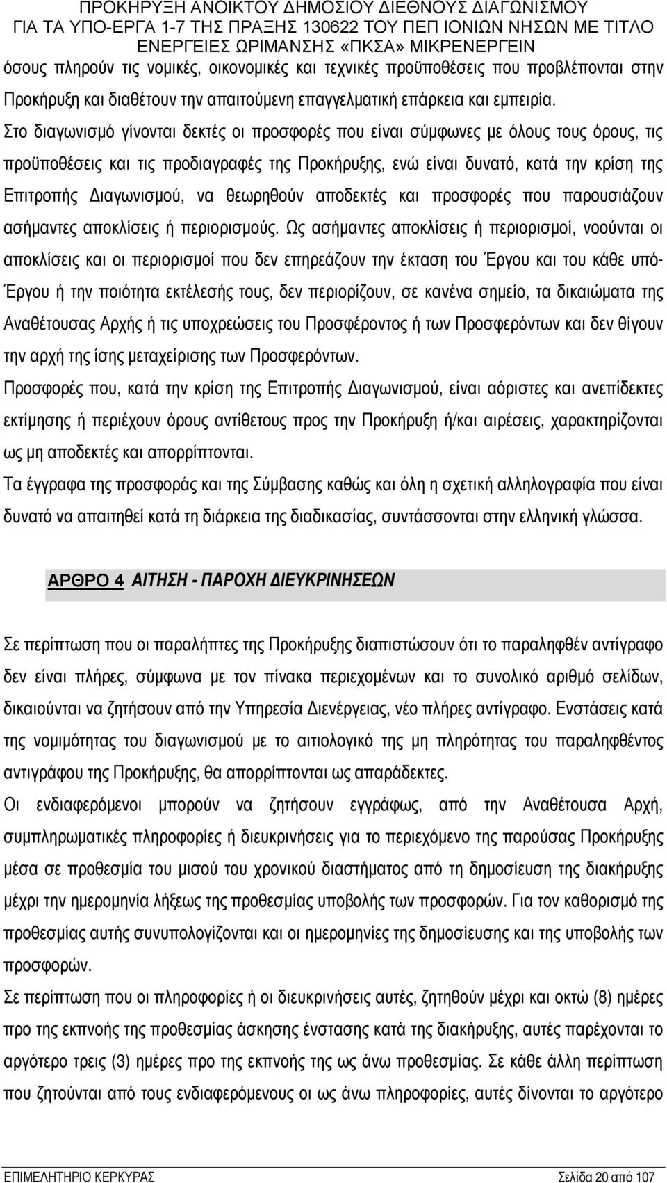 να θεωρηθούν αποδεκτές και προσφορές που παρουσιάζουν ασήμαντες αποκλίσεις ή περιορισμούς.