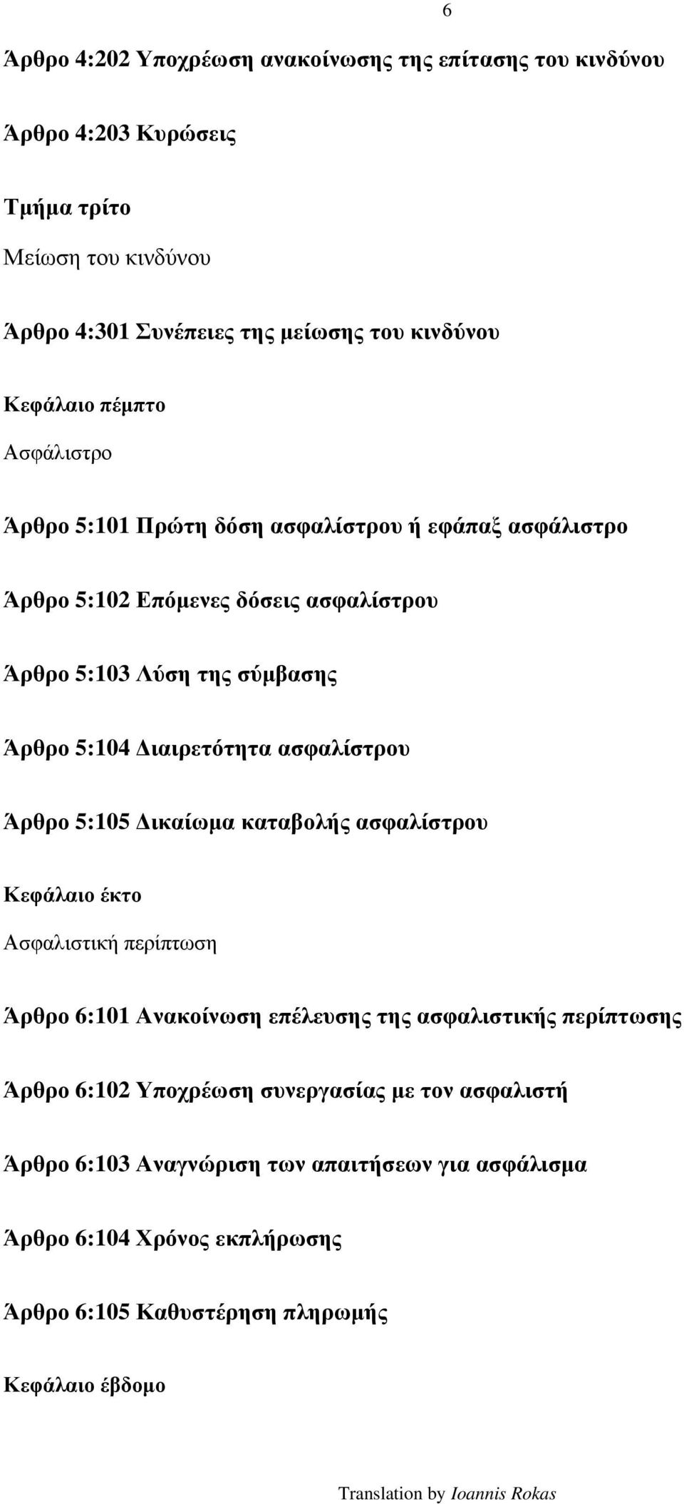 Διαιρετότητα ασφαλίστρου Άρθρο 5:105 Δικαίωμα καταβολής ασφαλίστρου Κεφάλαιο έκτο Ασφαλιστική περίπτωση Άρθρο 6:101 Ανακοίνωση επέλευσης της ασφαλιστικής περίπτωσης