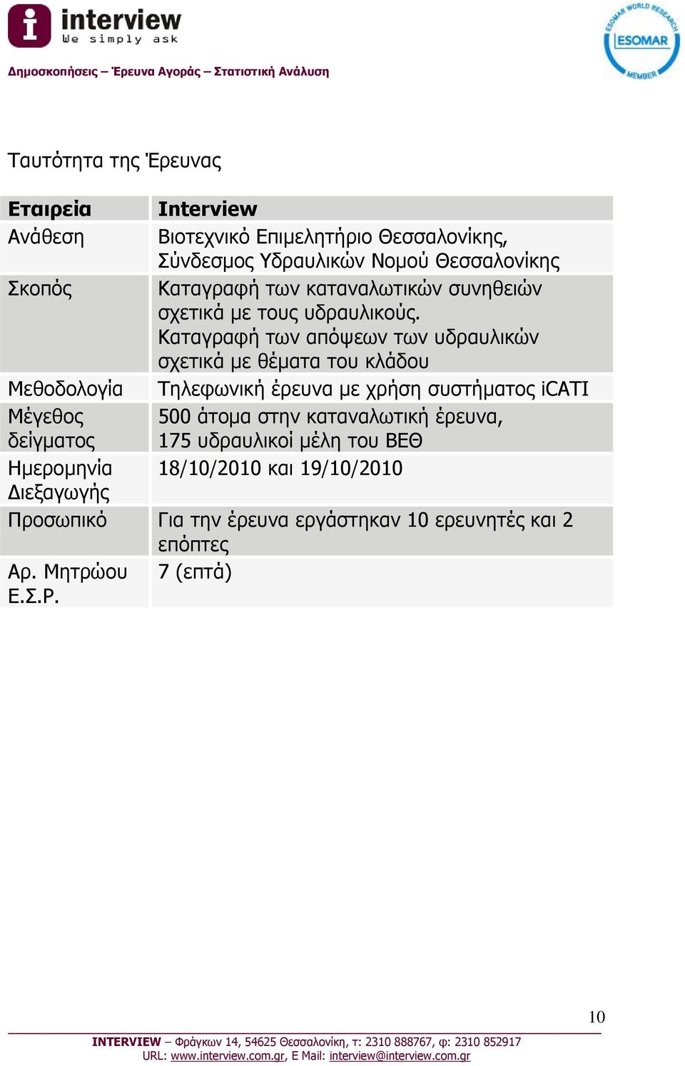 Καταγραφή των απόψεων των υδραυλικών σχετικά με θέματα του κλάδου Μεθοδολογία Τηλεφωνική έρευνα με χρήση συστήματος icati Μέγεθος 500