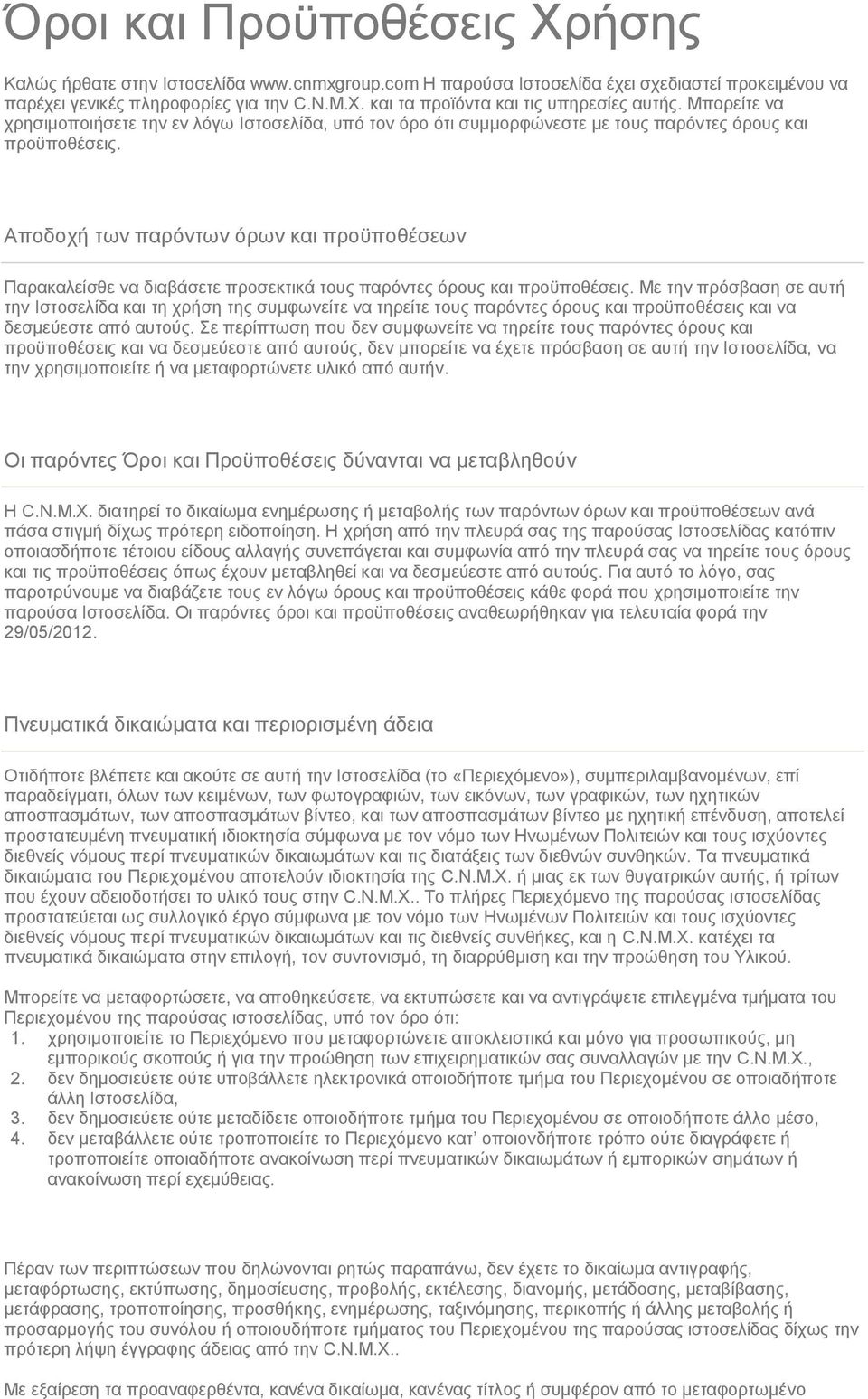 Αποδοχή των παρόντων όρων και προϋποθέσεων Παρακαλείσθε να διαβάσετε προσεκτικά τους παρόντες όρους και προϋποθέσεις.