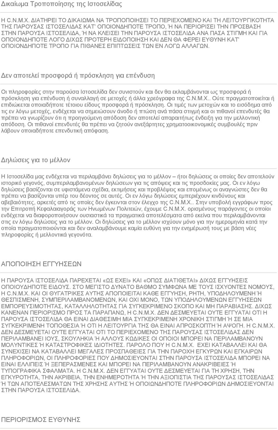 ΠΑΡΟΥΣΑ ΙΣΤΟΣΕΛΙΔΑ ΑΝΑ ΠΑΣΑ ΣΤΙΓΜΗ ΚΑΙ ΓΙΑ ΟΠΟΙΟΝΔΗΠΟΤΕ ΛΟΓΟ ΔΙΧΩΣ ΠΡΟΤΕΡΗ ΕΙΔΟΠΟΙΗΣΗ ΚΑΙ ΔΕΝ ΘΑ ΦΕΡΕΙ ΕΥΘΥΝΗ ΚΑΤ ΟΠΟΙΟΝΔΗΠΟΤΕ ΤΡΟΠΟ ΓΙΑ ΠΙΘΑΝΕΣ ΕΠΙΠΤΩΣΕΙΣ ΤΩΝ ΕΝ ΛΟΓΩ ΑΛΛΑΓΩΝ.