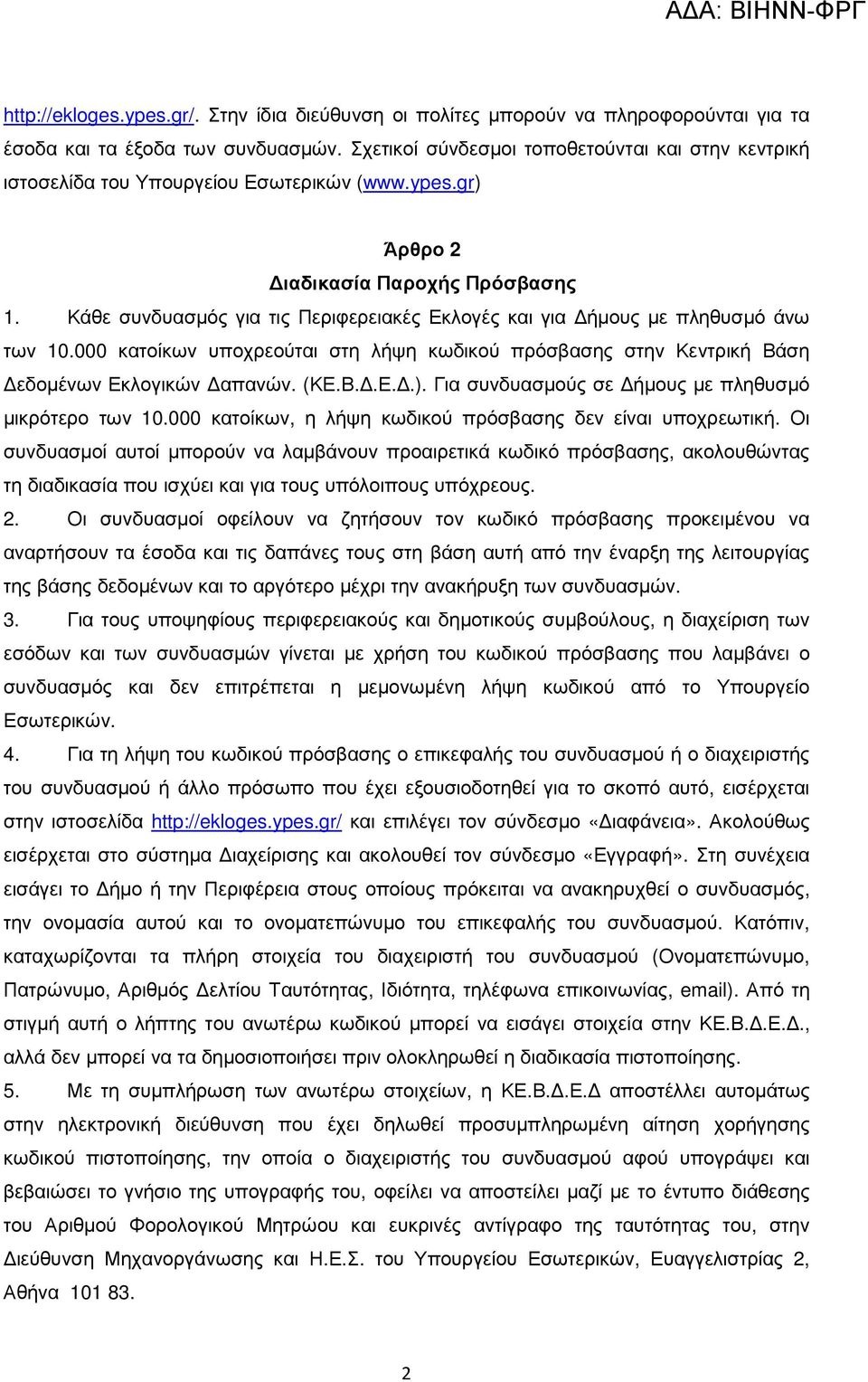 Κάθε συνδυασµός για τις Περιφερειακές Εκλογές και για ήµους µε πληθυσµό άνω των 10.000 κατοίκων υποχρεούται στη λήψη κωδικού πρόσβασης στην Κεντρική Βάση εδοµένων Εκλογικών απανών. (ΚΕ.Β..Ε..).