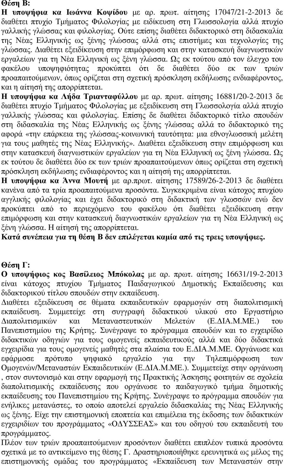 ιαθέτει εξειδίκευση στην επιµόρφωση και στην κατασκευή διαγνωστικών εργαλείων για τη Νέα Ελληνική ως ξένη γλώσσα.