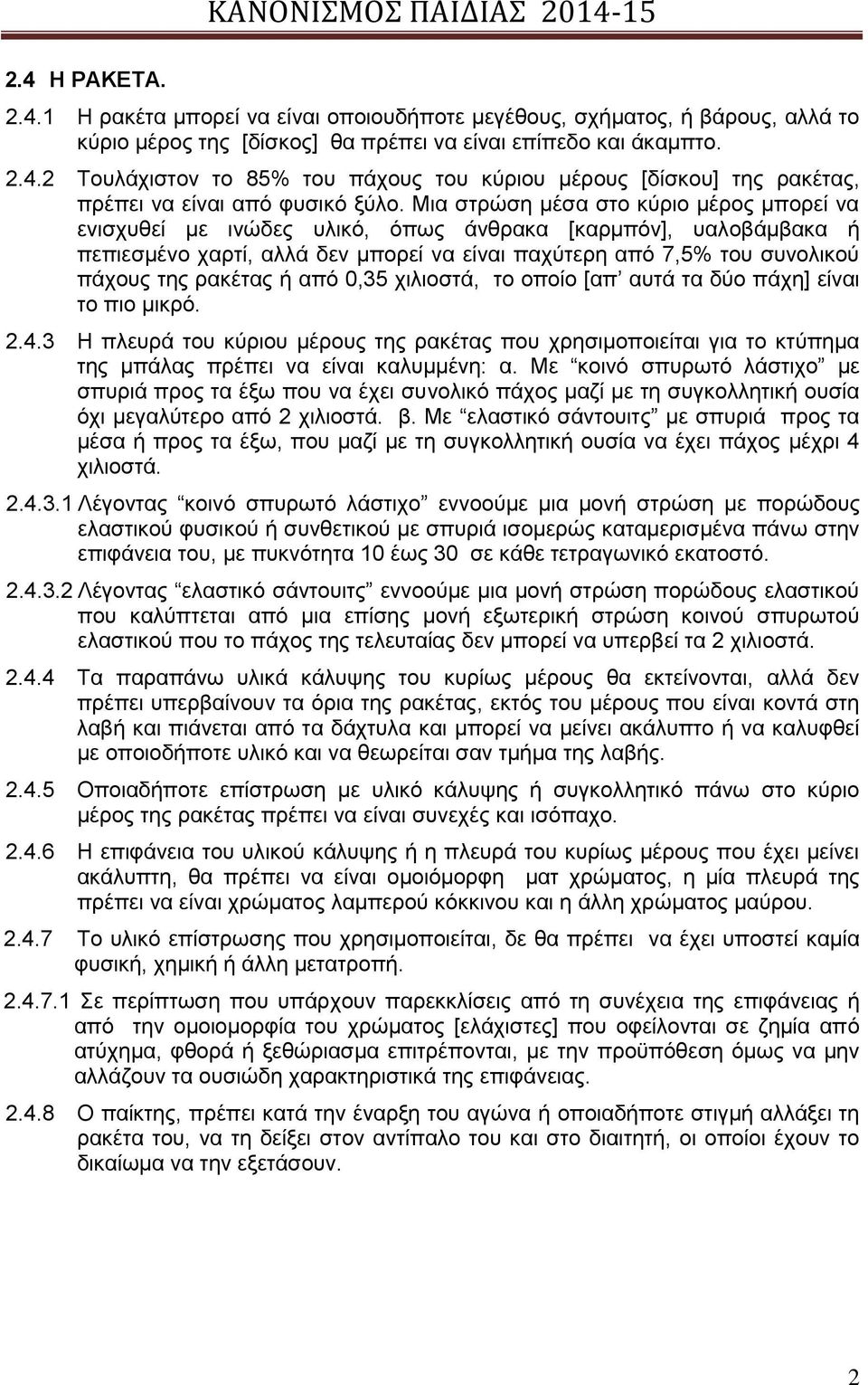 ρακέτας ή από 0,35 χιλιοστά, το οποίο [απ αυτά τα δύο πάχη] είναι το πιο μικρό. 2.4.3 Η πλευρά του κύριου μέρους της ρακέτας που χρησιμοποιείται για το κτύπημα της μπάλας πρέπει να είναι καλυμμένη: α.