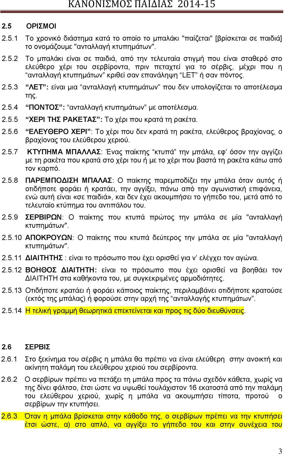 3 ΛΕΤ : είναι μια ανταλλαγή κτυπημάτων που δεν υπολογίζεται το αποτέλεσμα της. 2.5.4 ΠΟΝΤΟΣ : ανταλλαγή κτυπημάτων με αποτέλεσμα. 2.5.5 ΧΕΡΙ ΤΗΣ ΡΑΚΕΤΑΣ : Το χέρι που κρατά τη ρακέτα. 2.5.6 ΕΛΕΥΘΕΡΟ ΧΕΡΙ : Το χέρι που δεν κρατά τη ρακέτα, ελεύθερος βραχίονας, ο βραχίονας του ελεύθερου χεριού.