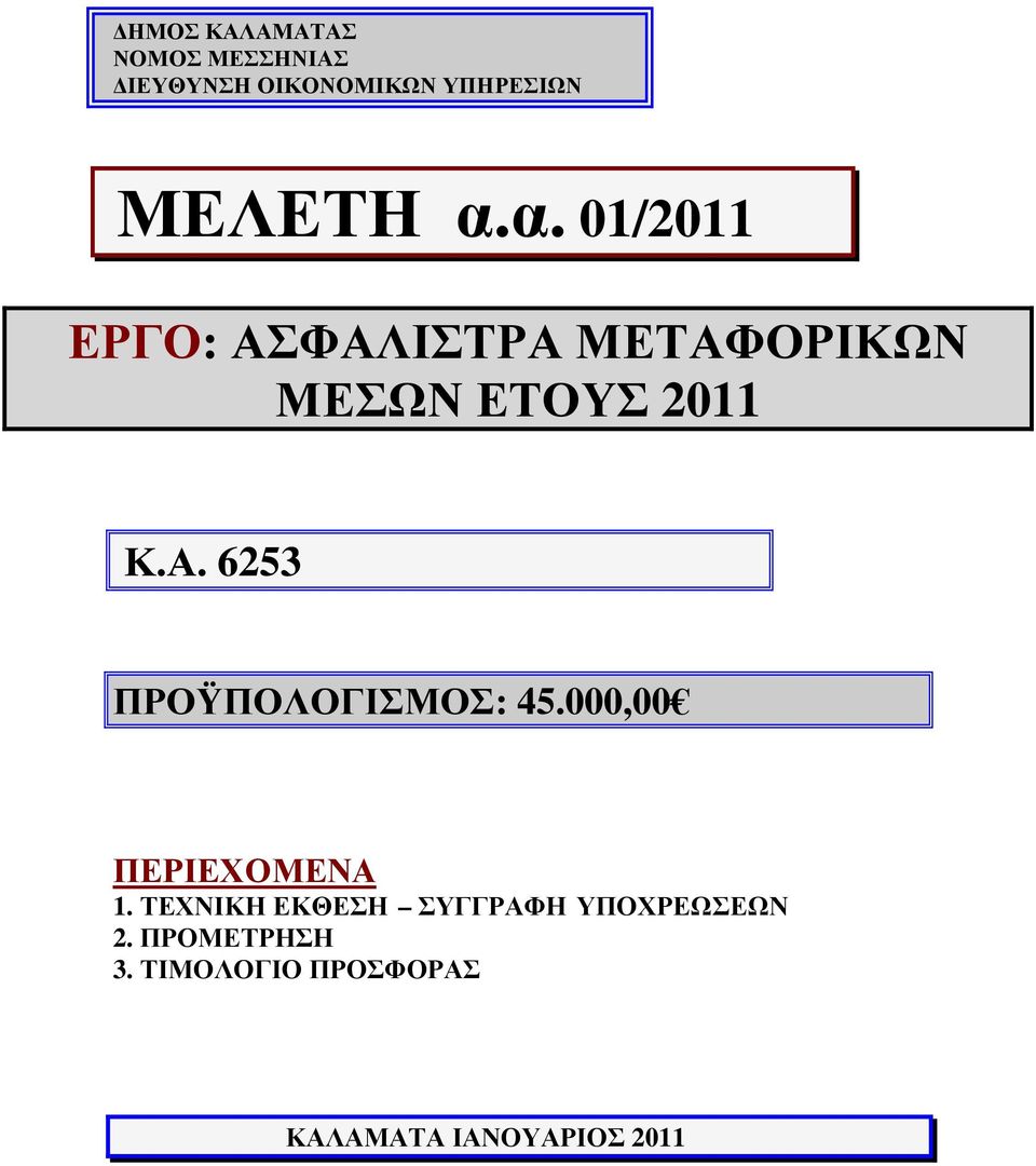 000,00 ΠΕΡΙΕΧΟΜΕΝΑ 1. ΤΕΧΝΙΚΗ ΕΚΘΕΣΗ ΣΥΓΓΡΑΦΗ ΥΠΟΧΡΕΩΣΕΩΝ 2.