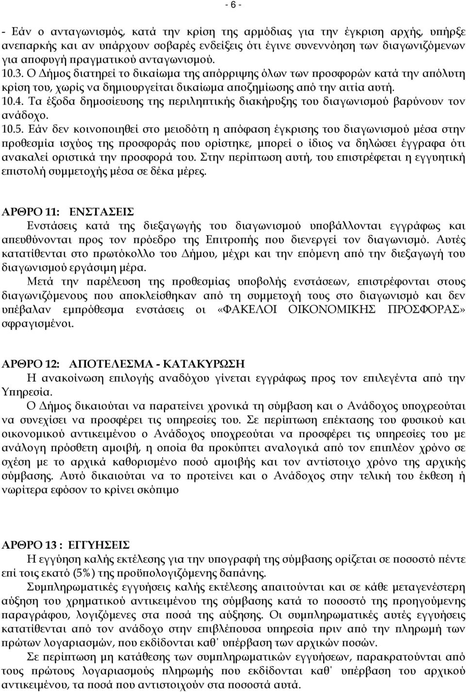 Τα έξοδα δηµοσίευσης της εριλη τικής διακήρυξης του διαγωνισµού βαρύνουν τον ανάδοχο. 10.5.