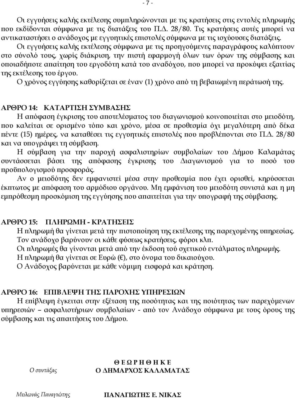 Οι εγγυήσεις καλής εκτέλεσης σύµφωνα µε τις ροηγούµενες αραγράφους καλύ τουν στο σύνολό τους, χωρίς διάκριση, την ιστή εφαρµογή όλων των όρων της σύµβασης και ο οιαδή οτε α αίτηση του εργοδότη κατά