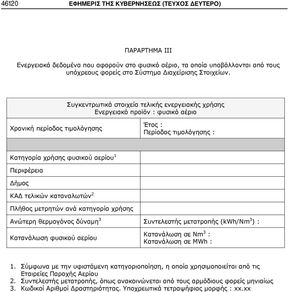 τελικών καταναλωτών 2 Πλήθος μετρητών ανά κατηγορία χρήσης Ανώτερη θερμογόνος δύναμη 3 Συντελεστής μετατροπής (kwh/nm 3 ) : Κατανάλωση φυσικού αερίου Κατανάλωση σε Nm 3 : Κατανάλωση σε MWh : 1.