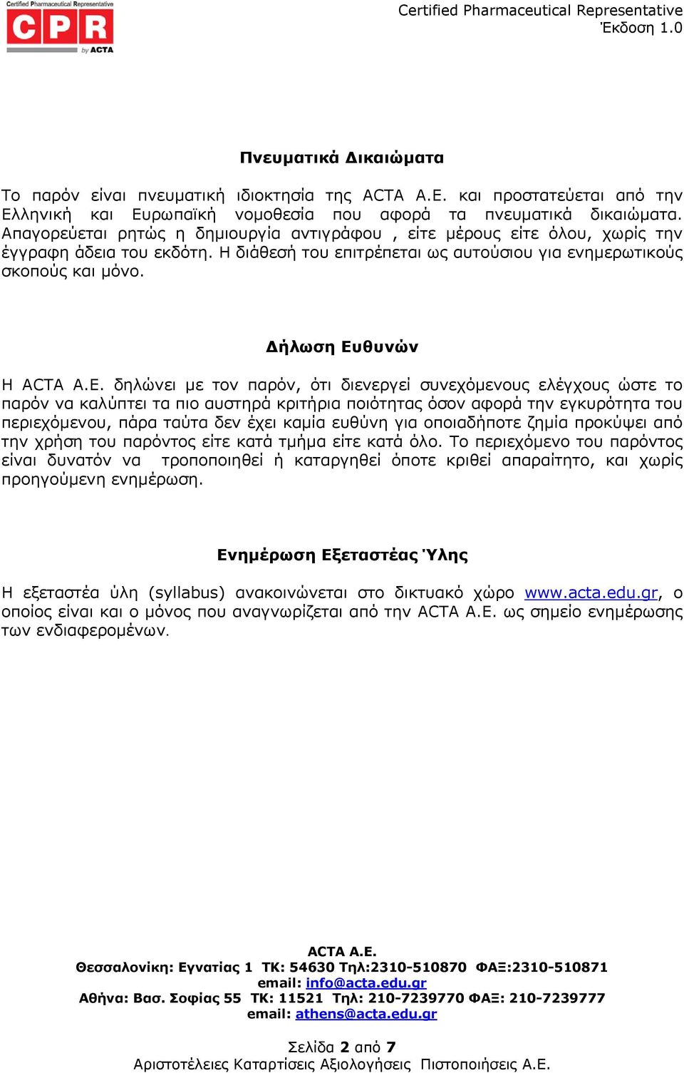 Δήλωση Ευθυνών H ACTA A.E.