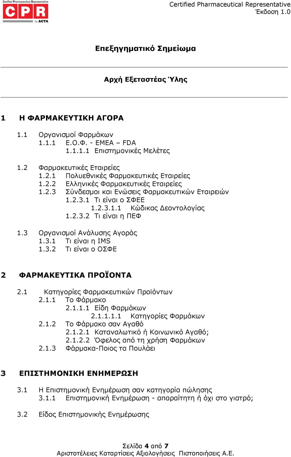 3 Οργανισμοί Ανάλυσης Αγοράς 1.3.1 Τι είναι η IMS 1.3.2 Τι είναι ο ΟΣΦΕ 2 ΦΑΡΜΑΚΕΥΤΙΚΑ ΠΡΟΪΟΝΤΑ 2.1 Κατηγορίες Φαρμακευτικών Προϊόντων 2.1.1 Το Φάρμακο 2.1.1.1 Είδη Φαρμάκων 2.1.1.1.1 Κατηγορίες Φαρμάκων 2.