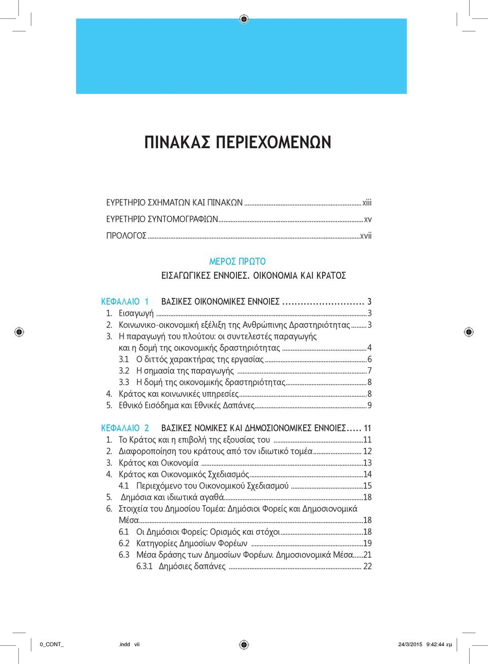 1 Ο διττός χαρακτήρας της εργασίας...6 3.2 Η σημασία της παραγωγής...7 3.3 Η δομή της οικονομικής δραστηριότητας...8 4. Κράτος και κοινωνικές υπηρεσίες...8 5. Εθνικό Εισόδημα και Εθνικές Δαπάνες.