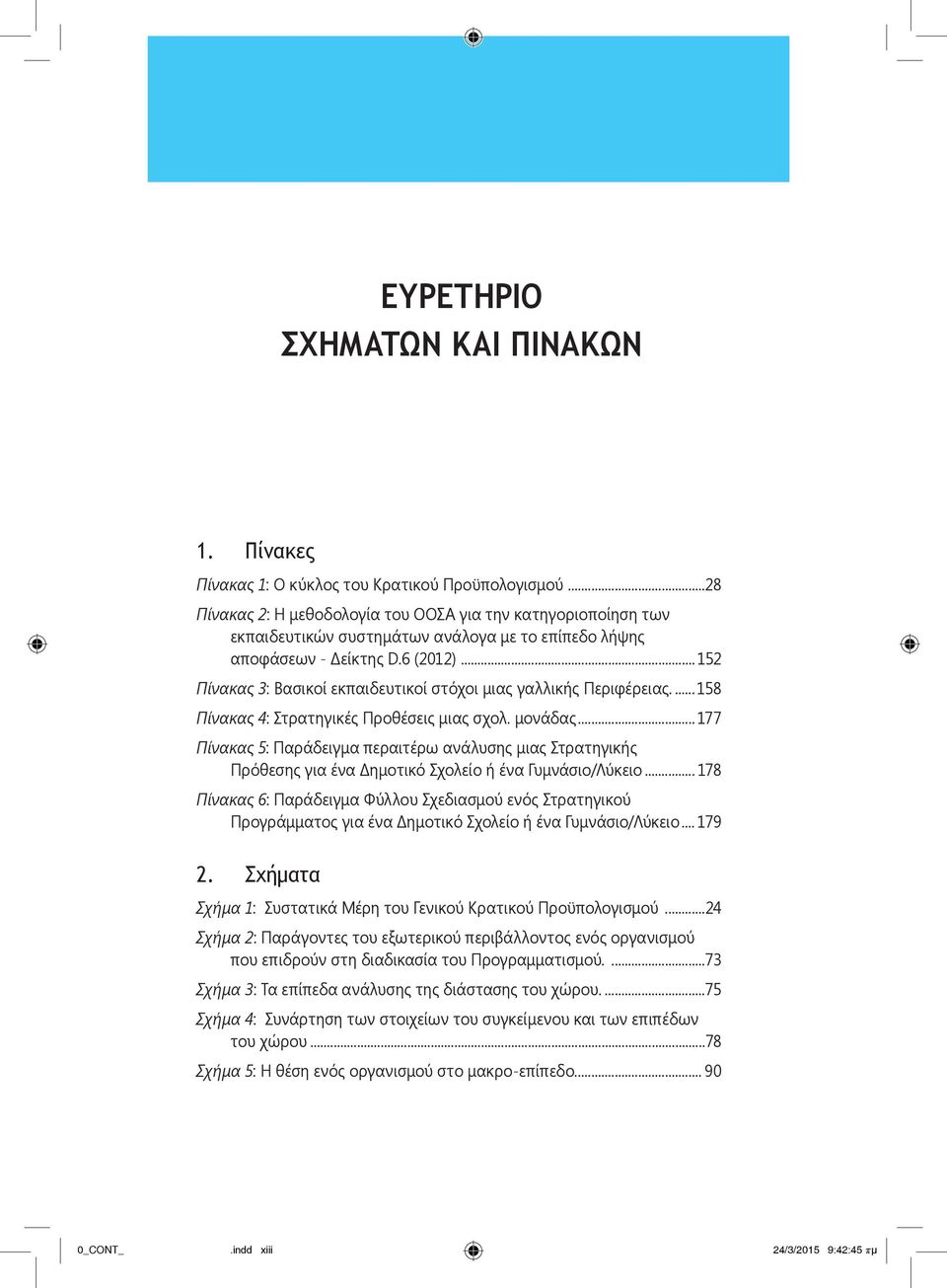 .. 152 Πίνακας 3: Βασικοί εκπαιδευτικοί στόχοι μιας γαλλικής Περιφέρειας....158 Πίνακας 4: Στρατηγικές Προθέσεις μιας σχολ. μονάδας.