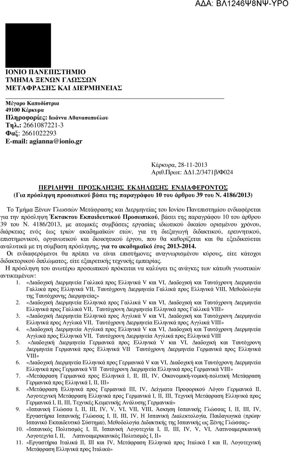 4186/2013) Το Τµήµα Ξένων Γλωσσών Μετάφρασης και ιερµηνείας του Ιονίου Πανεπιστηµίου ενδιαφέρεται για την πρόσληψη Έκτακτου Εκπαιδευτικού Προσωπικού, βάσει της παραγράφου 10 του άρθρου 39 του Ν.