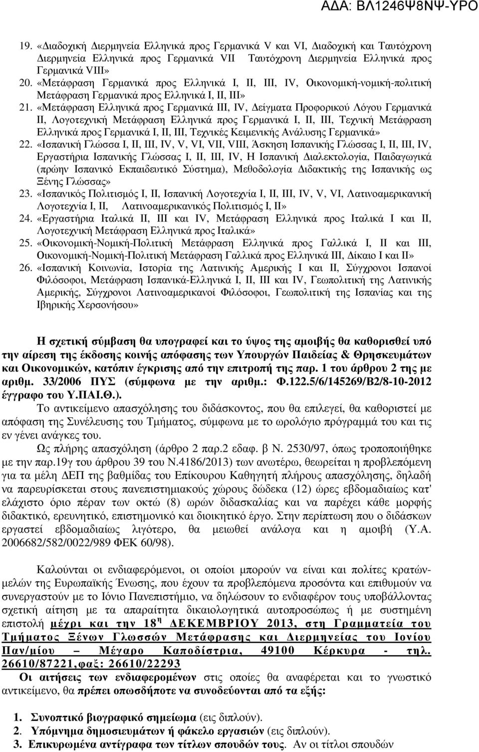 «Μετάφραση Ελληνικά προς Γερµανικά ΙΙΙ, IV, είγµατα Προφορικού Λόγου Γερµανικά ΙΙ, Λογοτεχνική Μετάφραση Ελληνικά προς Γερµανικά Ι, ΙΙ, ΙΙΙ, Τεχνική Μετάφραση Ελληνικά προς Γερµανικά Ι, ΙΙ, ΙΙΙ,