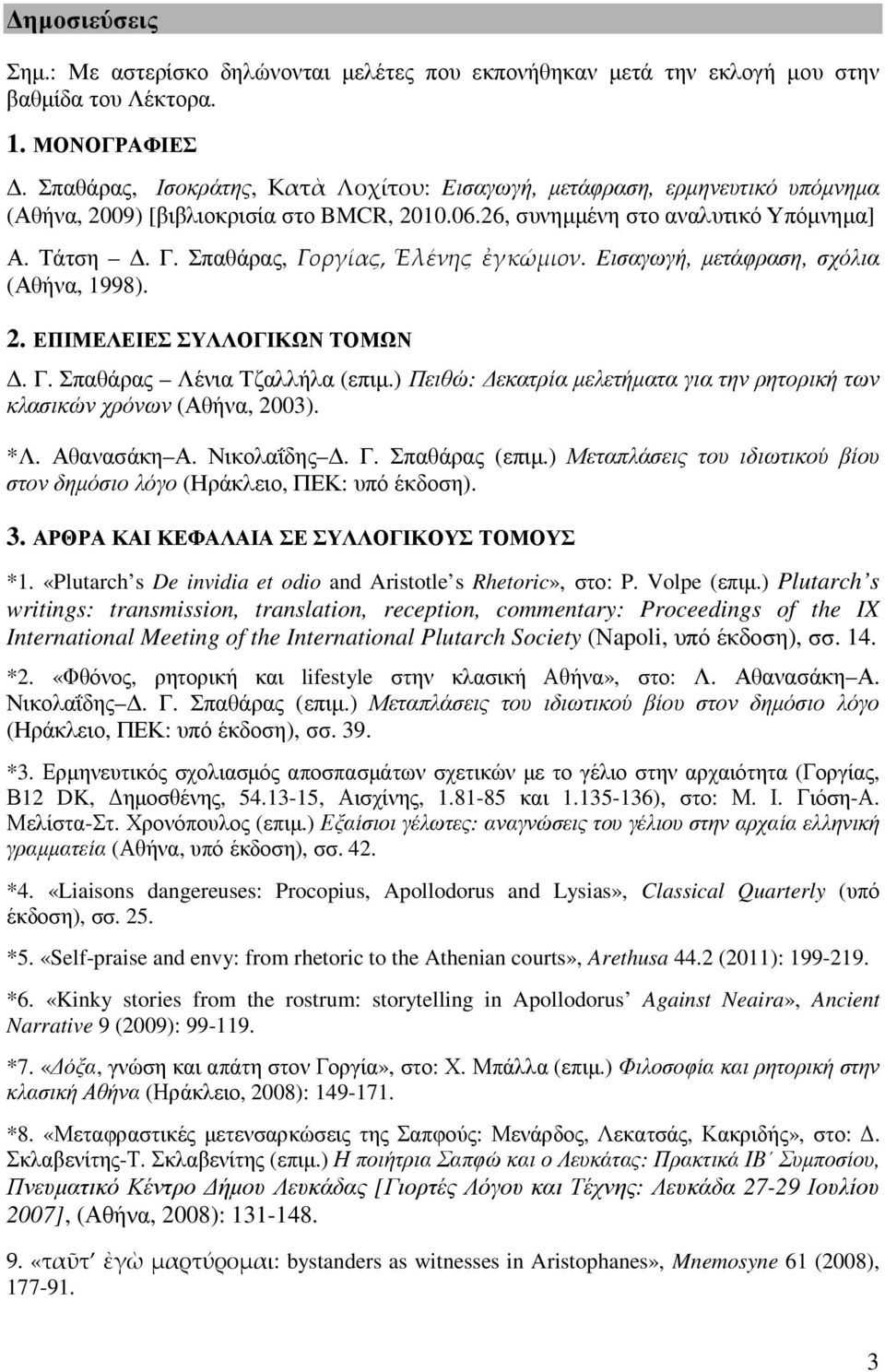 Σπαθάρας, Γοργίας, Ἑλένης ἐγκώμιον. Eισαγωγή, µετάφραση, σχόλια (Αθήνα, 1998). 2. ΕΠΙΜΕΛΕΙΕΣ ΣΥΛΛΟΓΙΚΩΝ ΤΟΜΩΝ. Γ. Σπαθάρας Λένια Τζαλλήλα (επιµ.