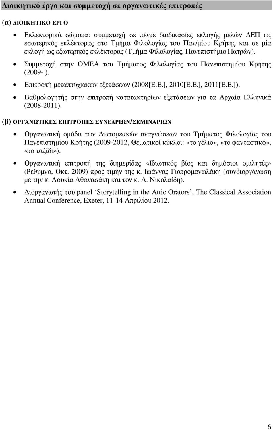 Επιτροπή µεταπτυχιακών εξετάσεων (2008[Ε.Ε.], 2010[Ε.Ε.], 2011[Ε.Ε.]). Βαθµολογητής στην επιτροπή κατατακτηρίων εξετάσεων για τα Αρχαία Ελληνικά (2008-2011).