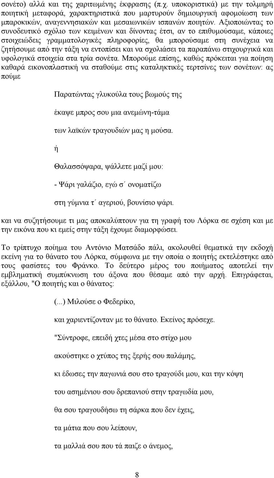 εντοπίσει και να σχολιάσει τα παραπάνω στιχουργικά και υφολογικά στοιχεία στα τρία σονέτα.