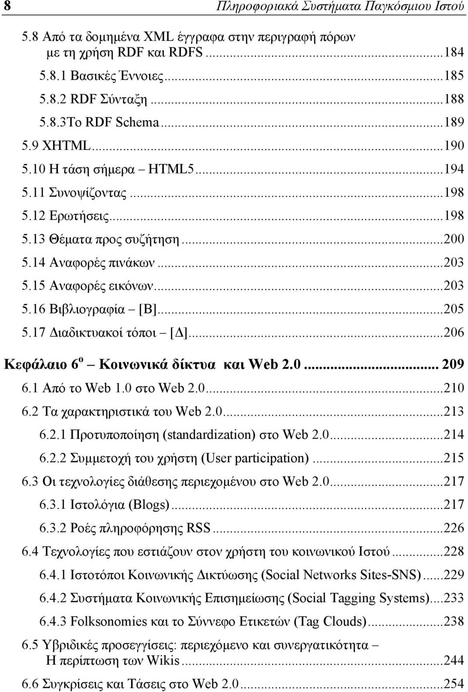 .. 205 5.17 Διαδικτυακοί τόποι [Δ]... 206 Κεφάλαιο 6 ο Κοινωνικά δίκτυα και Web 2.0... 209 6.1 Από το Web 1.0 στο Web 2.0... 210 6.2 Τα χαρακτηριστικά του Web 2.0... 213 6.2.1 Προτυποποίηση (standardization) στο Web 2.