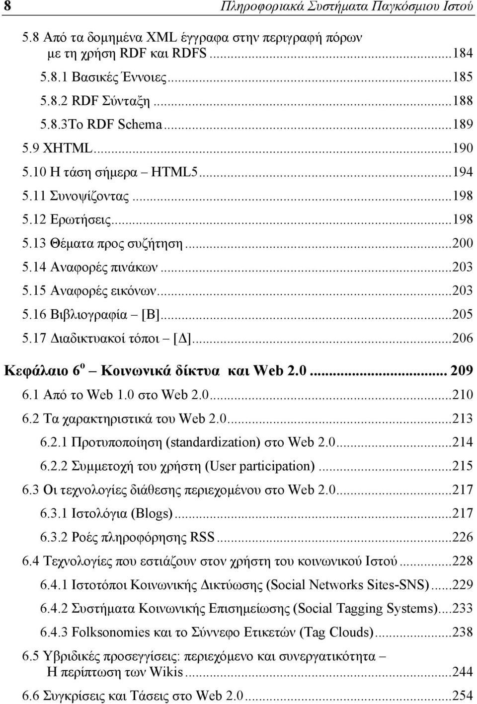 .. 205 5.17 Διαδικτυακοί τόποι [Δ]... 206 Κεφάλαιο 6 ο Κοινωνικά δίκτυα και Web 2.0... 209 6.1 Από το Web 1.0 στο Web 2.0... 210 6.2 Τα χαρακτηριστικά του Web 2.0... 213 6.2.1 Προτυποποίηση (standardization) στο Web 2.