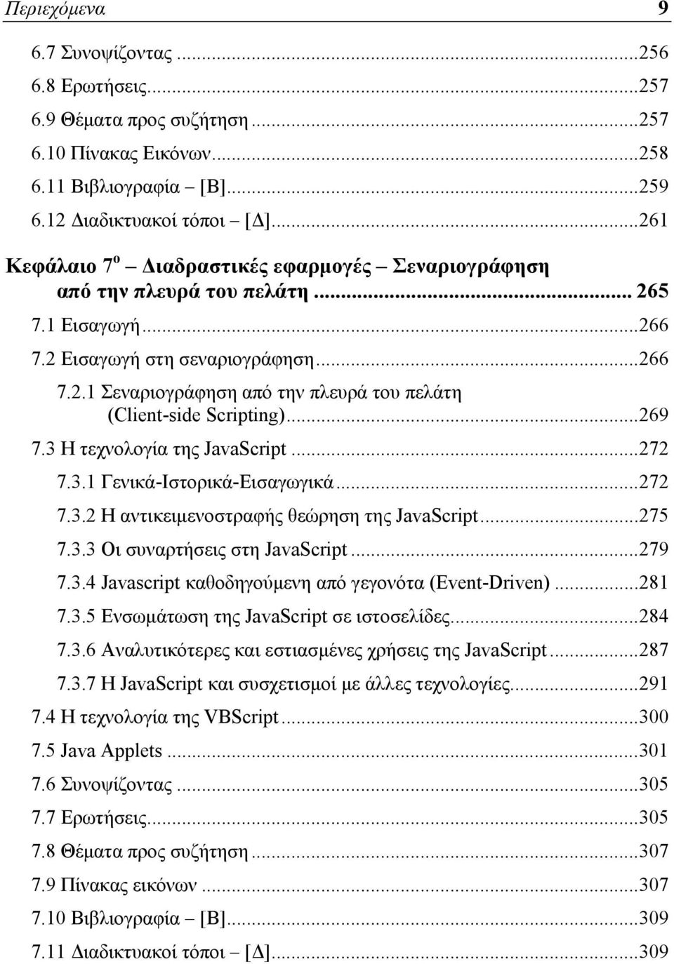 .. 269 7.3 Η τεχνολογία της JavaScript... 272 7.3.1 Γενικά-Ιστορικά-Εισαγωγικά... 272 7.3.2 Η αντικειμενοστραφής θεώρηση της JavaScript... 275 7.3.3 Οι συναρτήσεις στη JavaScript... 279 7.3.4 Javascript καθοδηγούμενη από γεγονότα (Event-Driven).