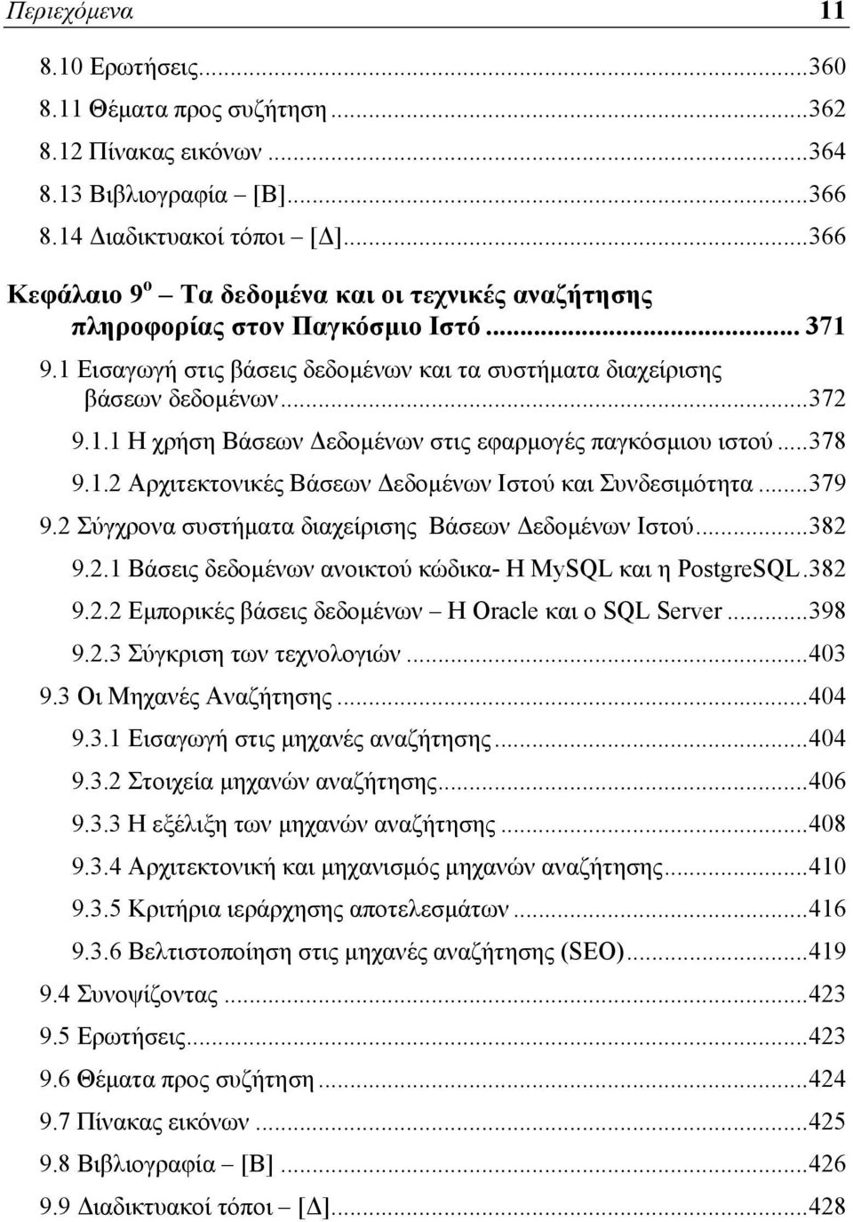 .. 378 9.1.2 Αρχιτεκτονικές Βάσεων Δεδομένων Ιστού και Συνδεσιμότητα... 379 9.2 Σύγχρονα συστήματα διαχείρισης Βάσεων Δεδομένων Ιστού... 382 9.2.1 Βάσεις δεδομένων ανοικτού κώδικα- Η MySQL και η PostgreSQL.