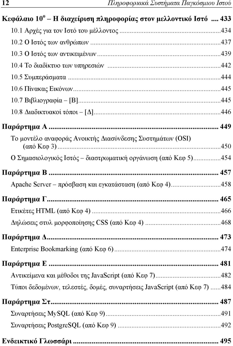 .. 449 Το μοντέλο αναφοράς Ανοικτής Διασύνδεσης Συστημάτων (OSI) (από Κεφ 3)... 450 Ο Σημασιολογικός Ιστός διαστρωματική οργάνωση (από Κεφ 5)... 454 Παράρτημα Β.
