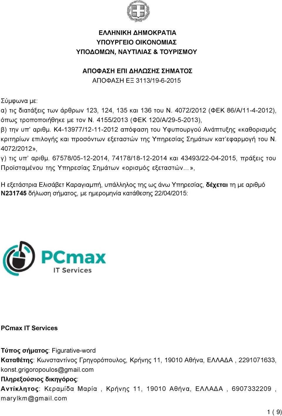 K4-13977/12-11-2012 απόφαση του Υφυπουργού Ανάπτυξης «καθορισμός κριτηρίων επιλογής και προσόντων εξεταστών της Υπηρεσίας Σημάτων κατ εφαρμογή του Ν. 4072/2012», γ) τις υπ αριθμ.