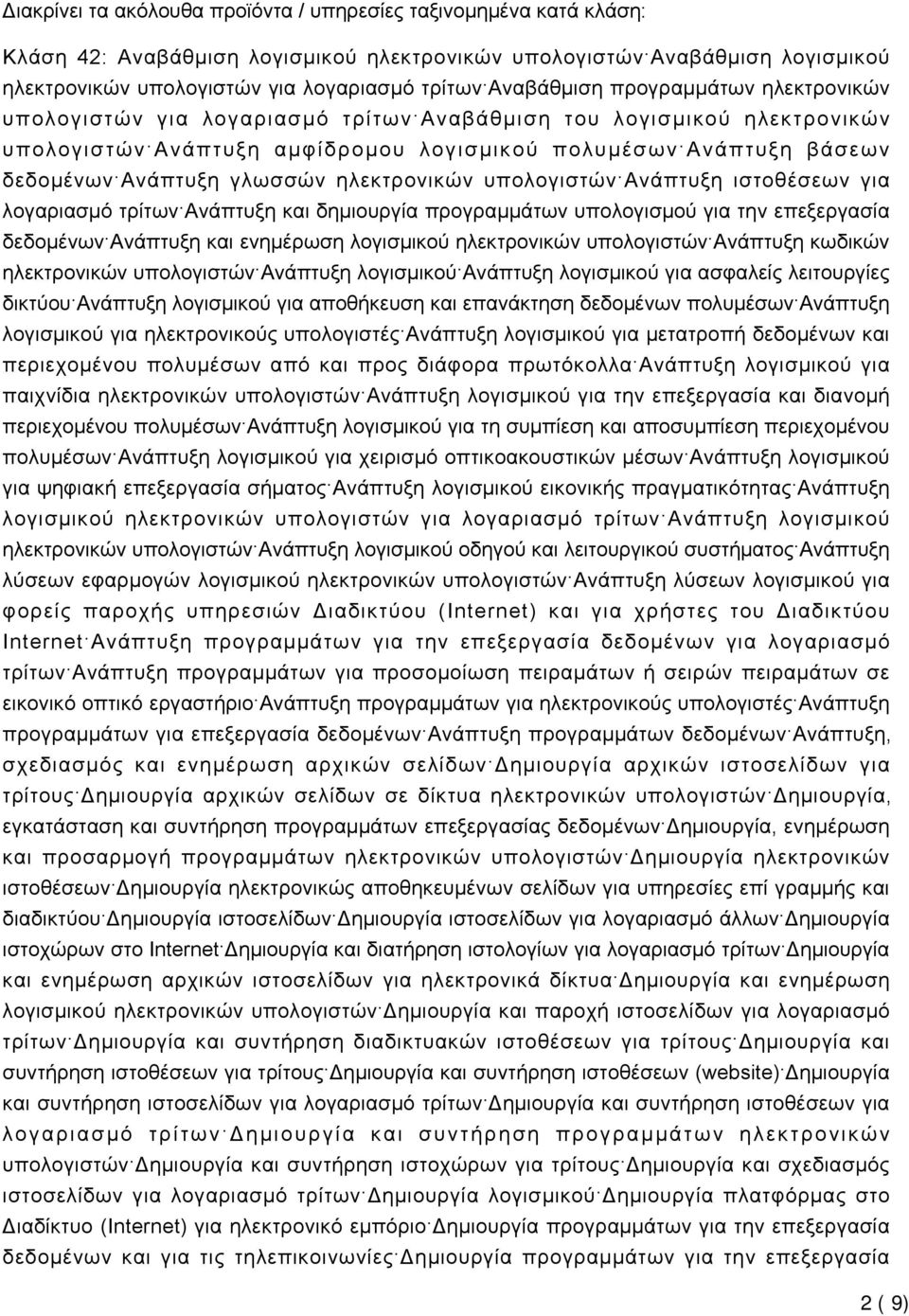 γλωσσών ηλεκτρονικών υπολογιστών Ανάπτυξη ιστοθέσεων για λογαριασμό τρίτων Ανάπτυξη και δημιουργία προγραμμάτων υπολογισμού για την επεξεργασία δεδομένων Ανάπτυξη και ενημέρωση λογισμικού