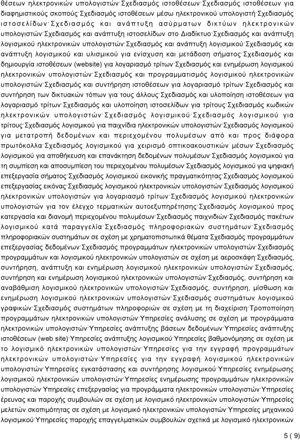 Σχεδιασμός και ανάπτυξη λογισμικού και υλισμικού για ενίσχυση και μετάδοση σήματος Σχεδιασμός και δημιουργία ιστοθέσεων (website) για λογαριασμό τρίτων Σχεδιασμός και ενημέρωση λογισμικού