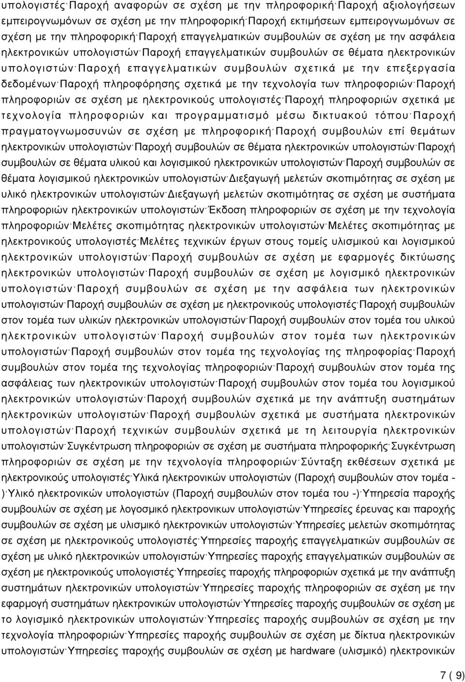 επεξεργασία δεδομένων Παροχή πληροφόρησης σχετικά με την τεχνολογία των πληροφοριών Παροχή πληροφοριών σε σχέση με ηλεκτρονικούς υπολογιστές Παροχή πληροφοριών σχετικά με τεχνολογία πληροφοριών και