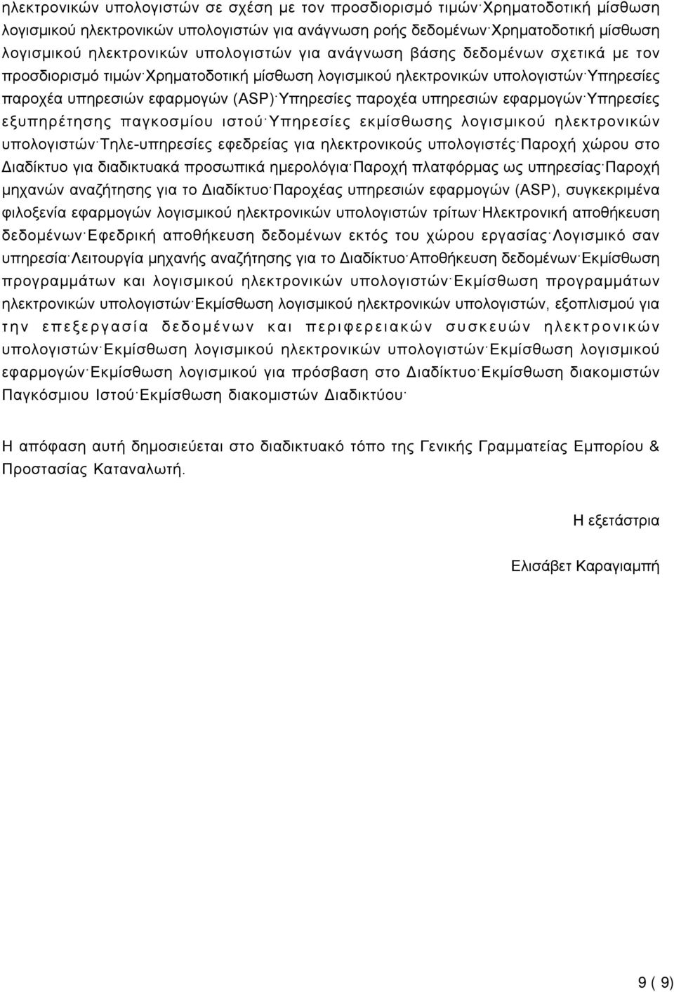 υπηρεσιών εφαρμογών Υπηρεσίες εξυπηρέτησης παγκοσμίου ιστού Υπηρεσίες εκμίσθωσης λογισμικού ηλεκτρονικών υπολογιστών Τηλε-υπηρεσίες εφεδρείας για ηλεκτρονικούς υπολογιστές Παροχή χώρου στο Διαδίκτυο