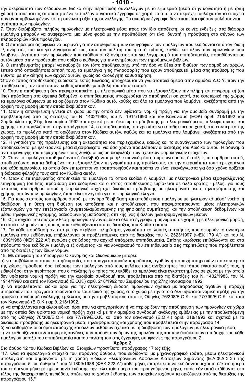 των αντισυµβαλλοµένων και τη συνολική αξία της συναλλαγής. Το ανωτέρω έγγραφο δεν απαιτείται εφόσον φυλάσσονται αντίτυπα των τιµολογίων. 7.