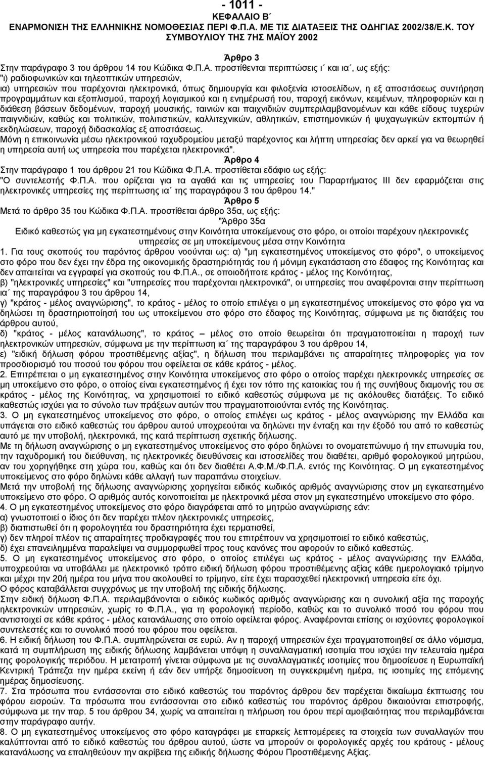 περιπτώσεις ι και ια, ως εξής: "ι) ραδιοφωνικών και τηλεοπτικών υπηρεσιών, ια) υπηρεσιών που παρέχονται ηλεκτρονικά, όπως δηµιουργία και φιλοξενία ιστοσελίδων, η εξ αποστάσεως συντήρηση προγραµµάτων