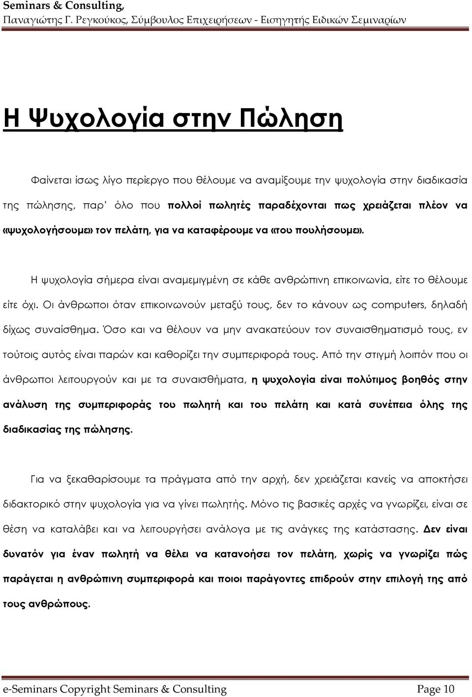 Οι άνθρωποι όταν επικοινωνούν μεταξύ τους, δεν το κάνουν ως computers, δηλαδή δίχως συναίσθημα.