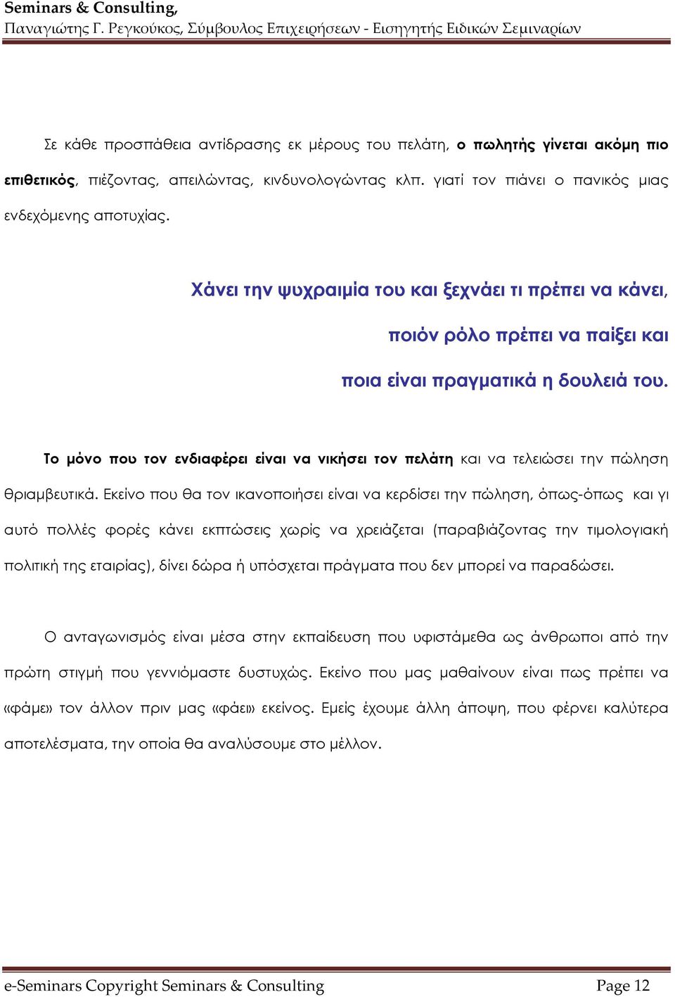 Το μόνο που τον ενδιαφέρει είναι να νικήσει τον πελάτη και να τελειώσει την πώληση θριαμβευτικά.