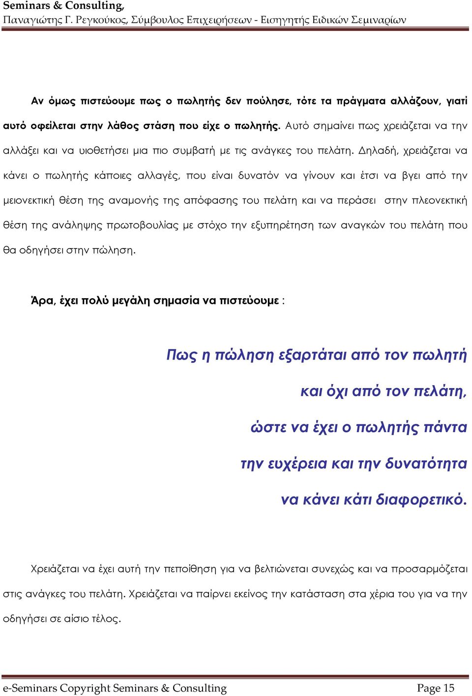 Δηλαδή, χρειάζεται να κάνει ο πωλητής κάποιες αλλαγές, που είναι δυνατόν να γίνουν και έτσι να βγει από την μειονεκτική θέση της αναμονής της απόφασης του πελάτη και να περάσει στην πλεονεκτική θέση