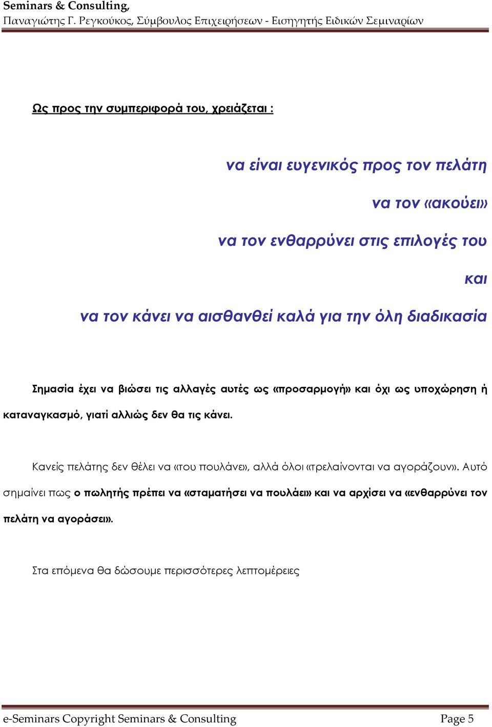 τις κάνει. Κανείς πελάτης δεν θέλει να «του πουλάνε», αλλά όλοι «τρελαίνονται να αγοράζουν».