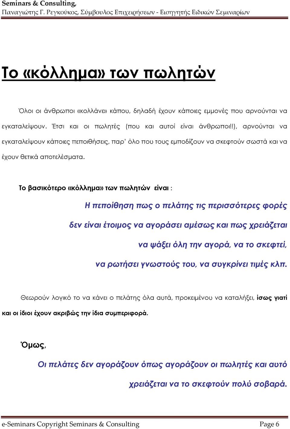 Το βασικότερο «κόλλημα» των πωλητών είναι : H πεποίθηση πως ο πελάτης τις περισσότερες φορές δεν είναι έτοιμος να αγοράσει αμέσως και πως χρειάζεται να ψάξει όλη την αγορά, να το σκεφτεί, να ρωτήσει