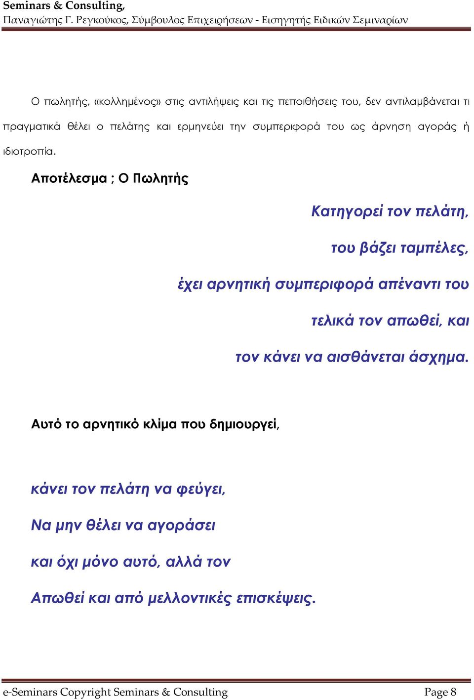 Αποτέλεσμα ; Ο Πωλητής Κατηγορεί τον πελάτη, του βάζει ταμπέλες, έχει αρνητική συμπεριφορά απέναντι του τελικά τον απωθεί, και τον κάνει
