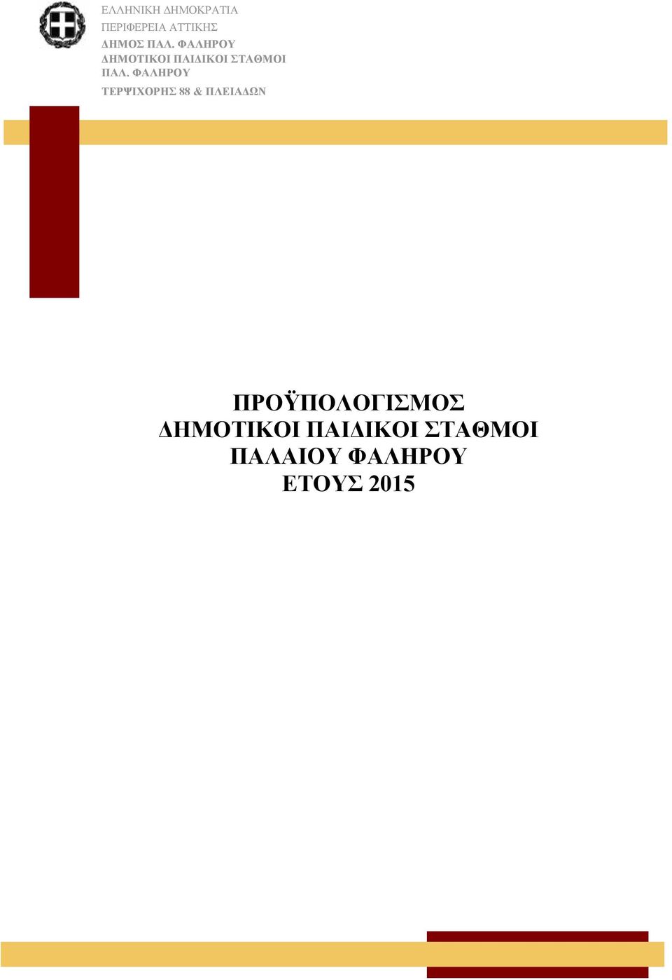 ΦΑΛΗΡΟΥ ΤΕΡΨΙΧΟΡΗΣ 88 & ΠΛΕΙΑΔΩΝ ΠΡΟΫΠΟΛΟΓΙΣΜΟΣ