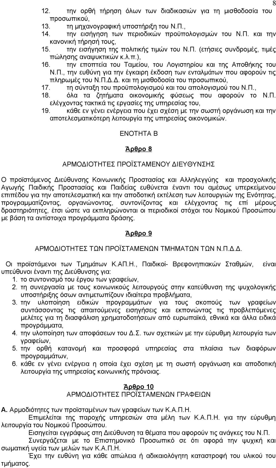 Π.Δ.Δ. και τη μισθοδοσία του προσωπικού, 17. τη σύνταξη του προϋπολογισμού και του απολογισμού του Ν.Π., 18. όλα τα ζητήματα οικονομικής φύσεως που αφορούν το Ν.Π. ελέγχοντας τακτικά τις εργασίες της υπηρεσίας του, 19.