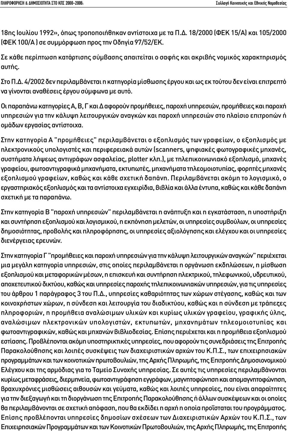 . 4/2002 δεν περιλαµβάνεται η κατηγορία µίσθωσης έργου και ως εκ τούτου δεν είναι επιτρεπτό να γίνονται αναθέσεις έργου σύµφωνα µε αυτό.
