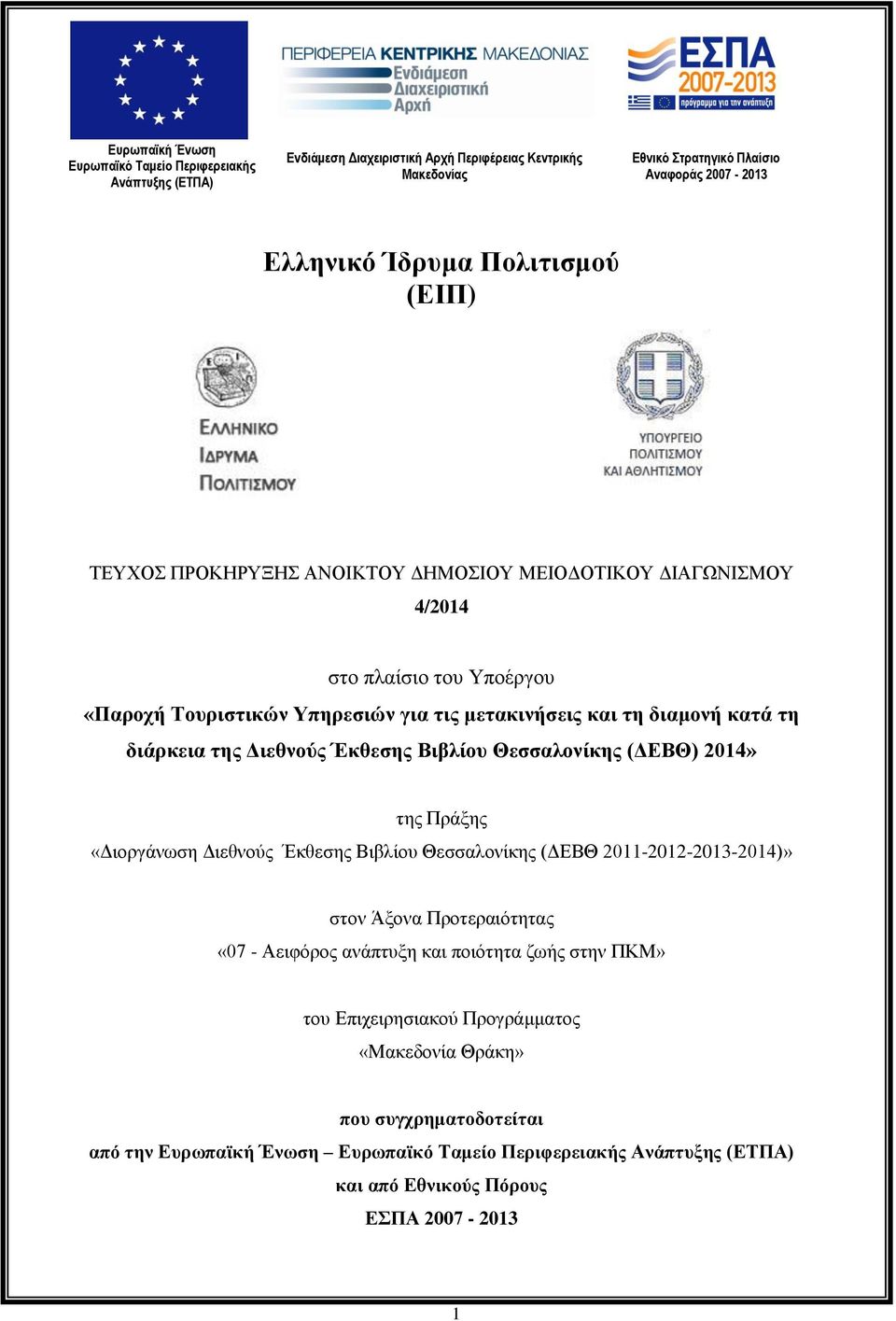 Διεθνούς Έκθεσης Βιβλίου Θεσσαλονίκης (ΔΕΒΘ) 2014» της Πράξης «Διοργάνωση Διεθνούς Έκθεσης Βιβλίου Θεσσαλονίκης (ΔΕΒΘ 2011-2012-2013-2014)» στον Άξονα Προτεραιότητας «07 - Αειφόρος ανάπτυξη και