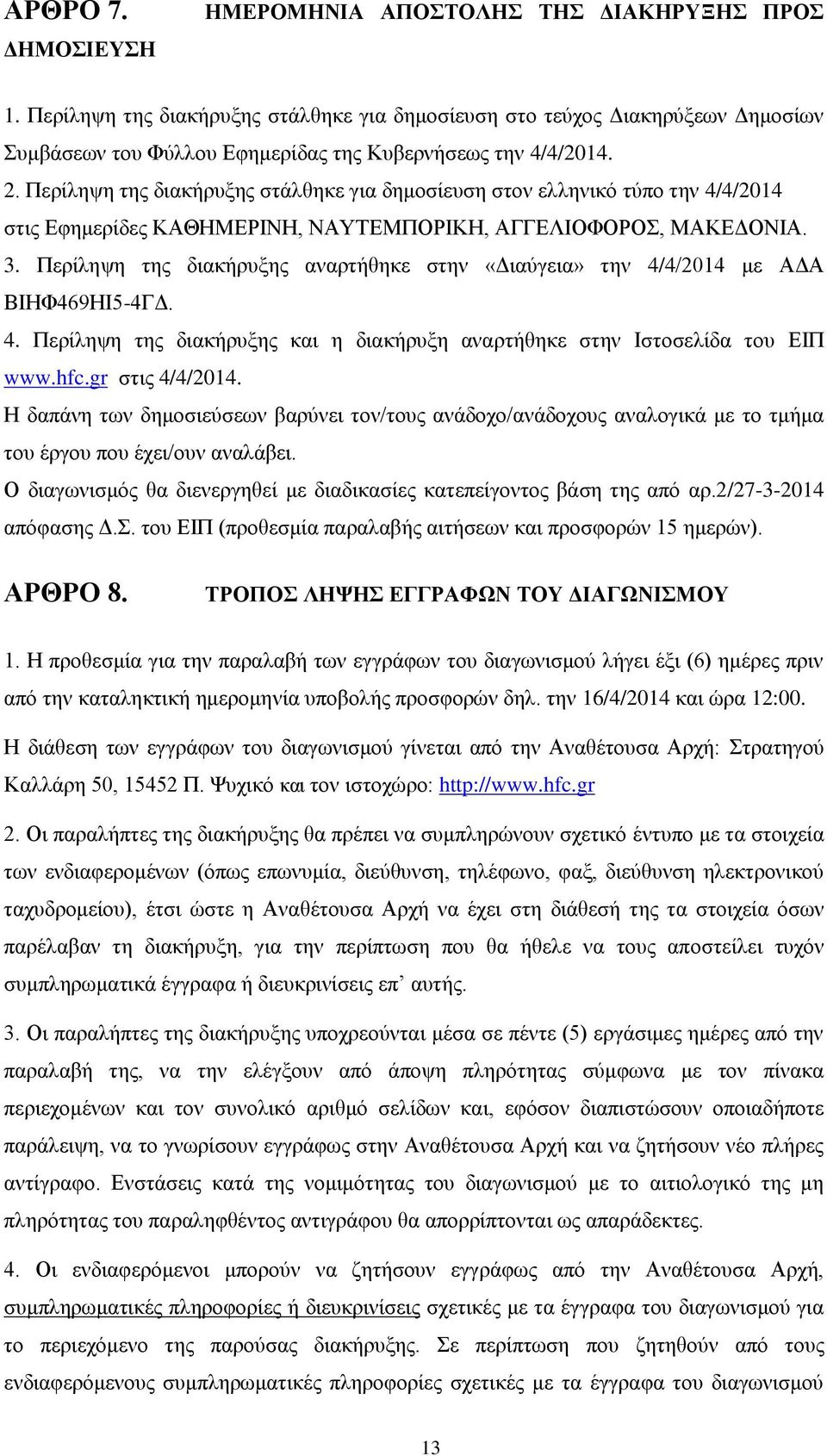 Περίληψη της διακήρυξης στάλθηκε για δημοσίευση στον ελληνικό τύπο την 4/4/2014 στις Εφημερίδες ΚΑΘΗΜΕΡΙΝΗ, ΝΑΥΤΕΜΠΟΡΙΚΗ, ΑΓΓΕΛΙΟΦΟΡΟΣ, ΜΑΚΕΔΟΝΙΑ. 3.