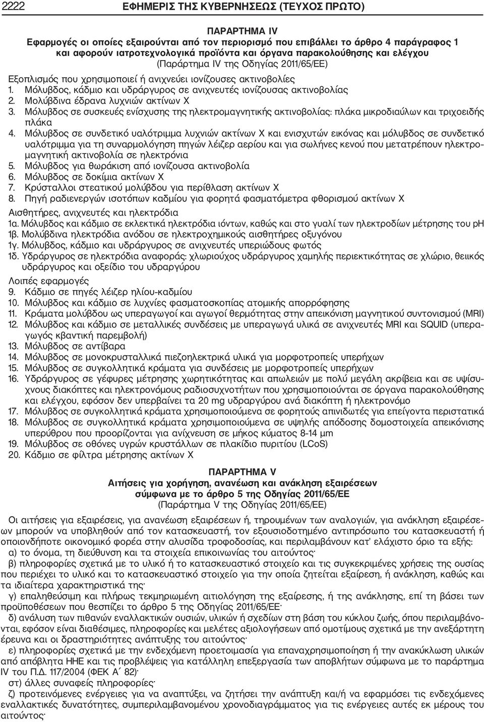 Μόλυβδος, κάδμιο και υδράργυρος σε ανιχνευτές ιονίζουσας ακτινοβολίας 2. Μολύβδινα έδρανα λυχνιών ακτίνων Χ 3.