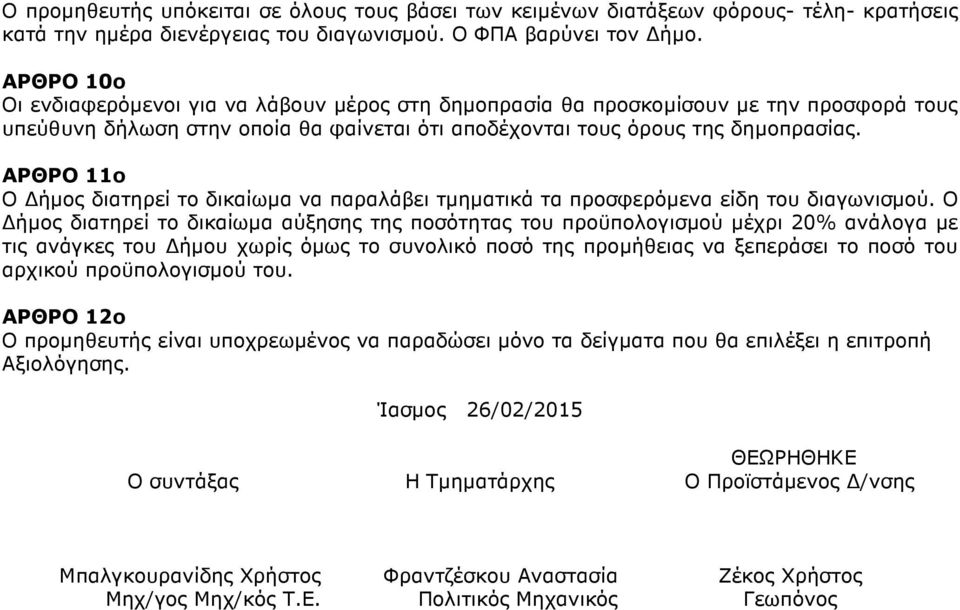 ΑΡΘΡΟ 11ο Ο ήµος διατηρεί το δικαίωµα να παραλάβει τµηµατικά τα προσφερόµενα είδη του διαγωνισµού.