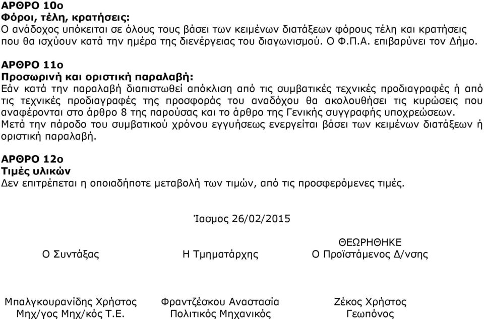 ακολουθήσει τις κυρώσεις που αναφέρονται στο άρθρο 8 της παρούσας και το άρθρο της Γενικής συγγραφής υποχρεώσεων.